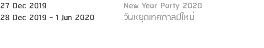 27 Dec 2019 New Year Party 2020 28 Dec 2019 - 1 Jan 2020 วันหยุดเทศกาลปีใหม่ 