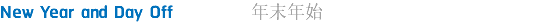 New Year and Day Off 年末年始