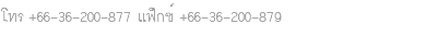 โทร +66-36-200-877 แฟ็กซ์ +66-36-200-879